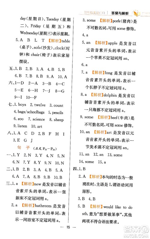 陕西人民教育出版社2024年春小学教材全练四年级英语下册人教精通版天津专版答案 陕西人民教育出版社2024年春小学教材全练四年级英语下册人教精通版天津专版答案