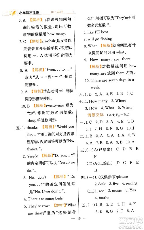 陕西人民教育出版社2024年春小学教材全练四年级英语下册人教精通版天津专版答案 陕西人民教育出版社2024年春小学教材全练四年级英语下册人教精通版天津专版答案
