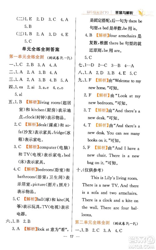 陕西人民教育出版社2024年春小学教材全练四年级英语下册人教精通版天津专版答案