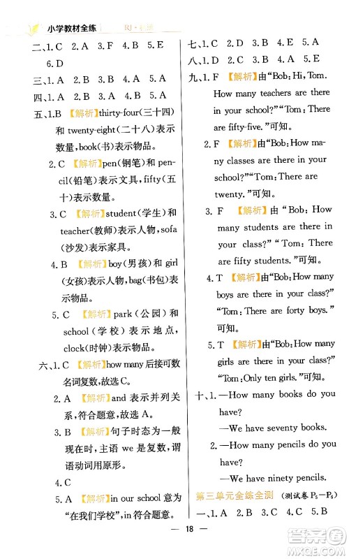 陕西人民教育出版社2024年春小学教材全练四年级英语下册人教精通版天津专版答案 陕西人民教育出版社2024年春小学教材全练四年级英语下册人教精通版天津专版答案