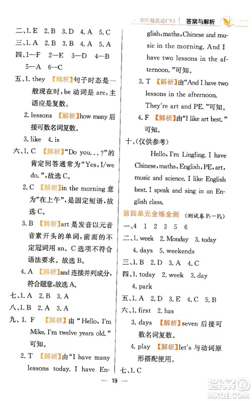 陕西人民教育出版社2024年春小学教材全练四年级英语下册人教精通版天津专版答案 陕西人民教育出版社2024年春小学教材全练四年级英语下册人教精通版天津专版答案