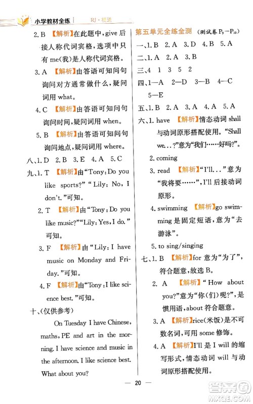 陕西人民教育出版社2024年春小学教材全练四年级英语下册人教精通版天津专版答案