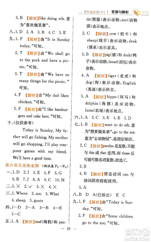 陕西人民教育出版社2024年春小学教材全练四年级英语下册人教精通版天津专版答案 陕西人民教育出版社2024年春小学教材全练四年级英语下册人教精通版天津专版答案