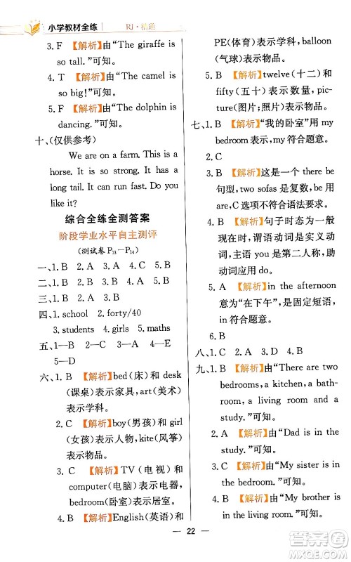 陕西人民教育出版社2024年春小学教材全练四年级英语下册人教精通版天津专版答案 陕西人民教育出版社2024年春小学教材全练四年级英语下册人教精通版天津专版答案