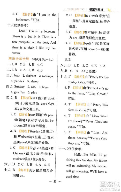 陕西人民教育出版社2024年春小学教材全练四年级英语下册人教精通版天津专版答案 陕西人民教育出版社2024年春小学教材全练四年级英语下册人教精通版天津专版答案