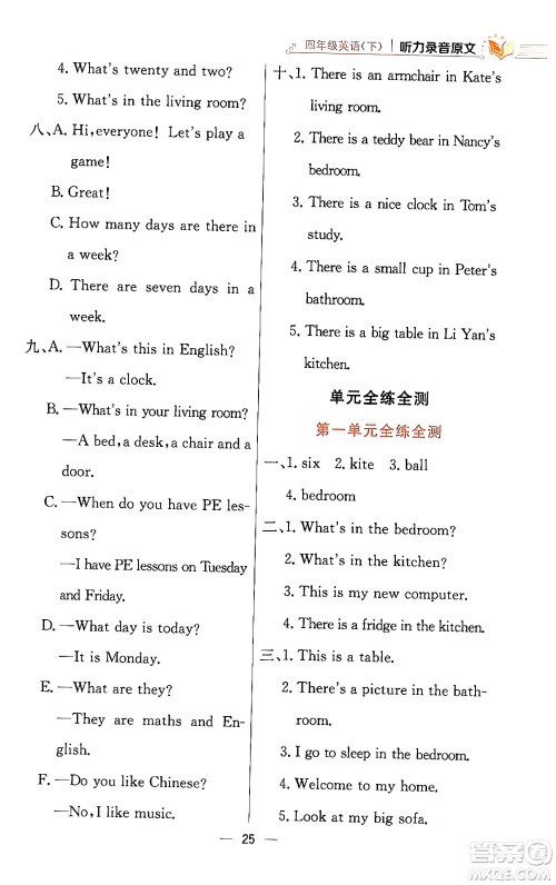 陕西人民教育出版社2024年春小学教材全练四年级英语下册人教精通版天津专版答案 陕西人民教育出版社2024年春小学教材全练四年级英语下册人教精通版天津专版答案