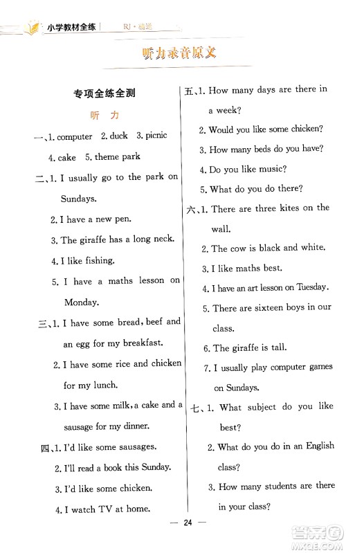 陕西人民教育出版社2024年春小学教材全练四年级英语下册人教精通版天津专版答案 陕西人民教育出版社2024年春小学教材全练四年级英语下册人教精通版天津专版答案