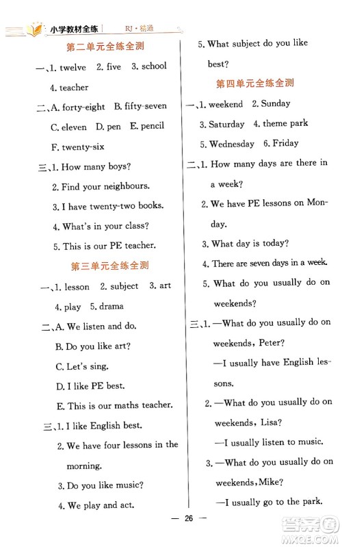 陕西人民教育出版社2024年春小学教材全练四年级英语下册人教精通版天津专版答案