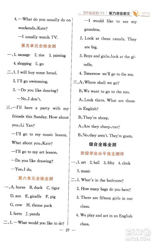 陕西人民教育出版社2024年春小学教材全练四年级英语下册人教精通版天津专版答案 陕西人民教育出版社2024年春小学教材全练四年级英语下册人教精通版天津专版答案