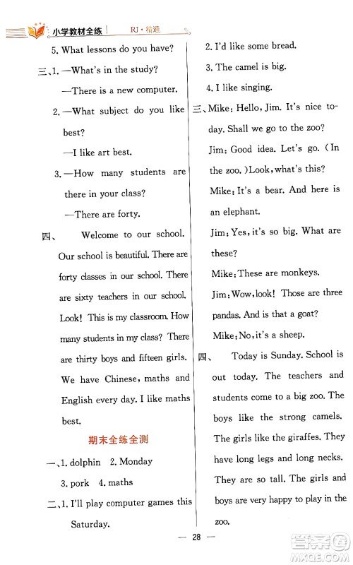 陕西人民教育出版社2024年春小学教材全练四年级英语下册人教精通版天津专版答案 陕西人民教育出版社2024年春小学教材全练四年级英语下册人教精通版天津专版答案