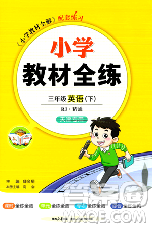 陕西人民教育出版社2024年春小学教材全练三年级英语下册人教精通版天津专版答案