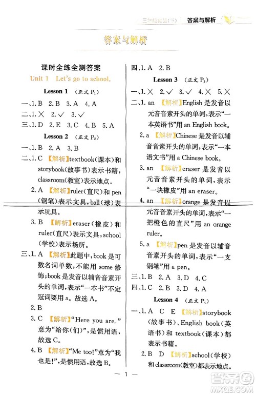 陕西人民教育出版社2024年春小学教材全练三年级英语下册人教精通版天津专版答案