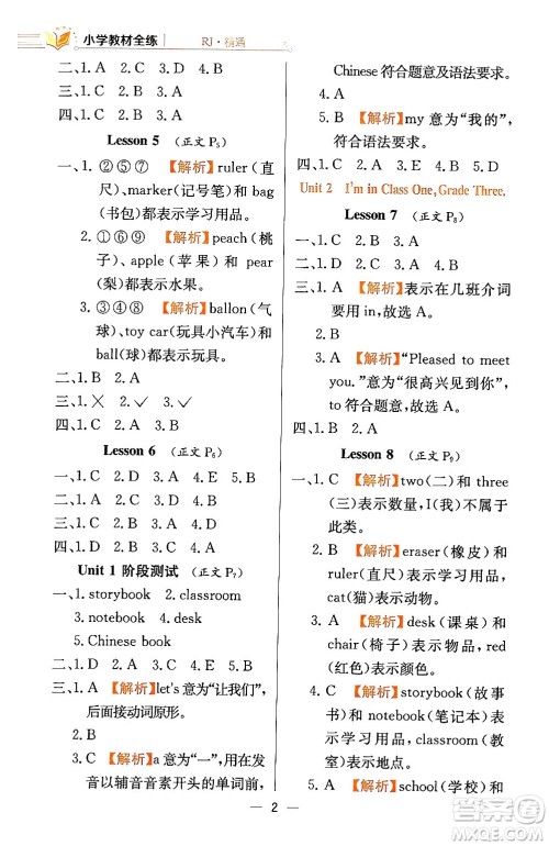 陕西人民教育出版社2024年春小学教材全练三年级英语下册人教精通版天津专版答案