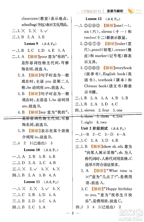 陕西人民教育出版社2024年春小学教材全练三年级英语下册人教精通版天津专版答案
