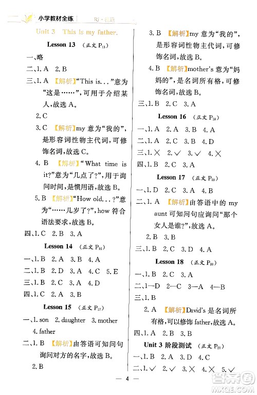 陕西人民教育出版社2024年春小学教材全练三年级英语下册人教精通版天津专版答案