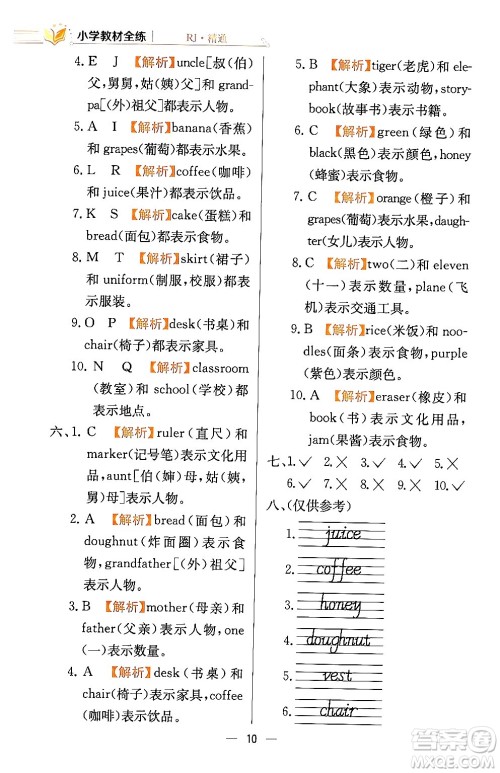 陕西人民教育出版社2024年春小学教材全练三年级英语下册人教精通版天津专版答案