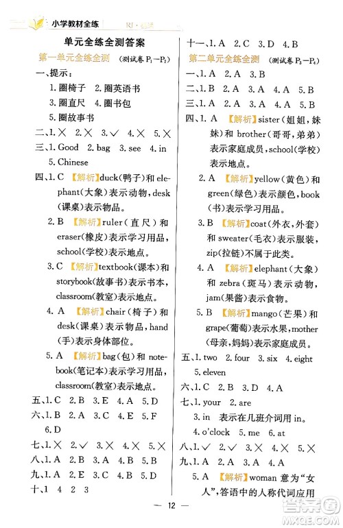 陕西人民教育出版社2024年春小学教材全练三年级英语下册人教精通版天津专版答案