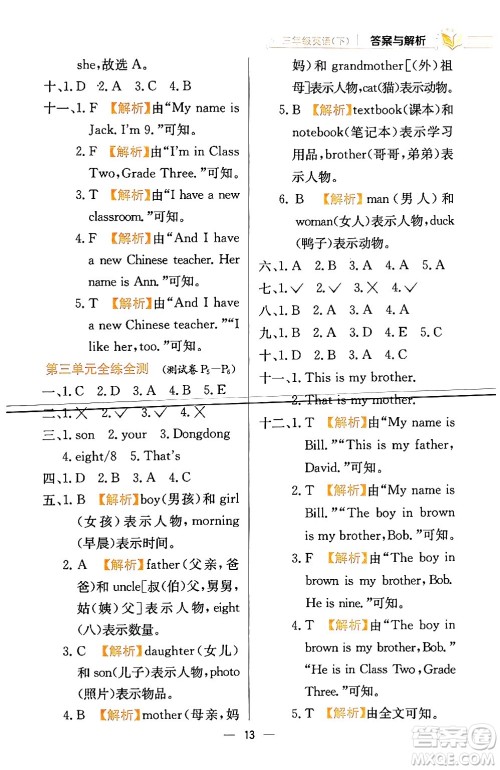 陕西人民教育出版社2024年春小学教材全练三年级英语下册人教精通版天津专版答案