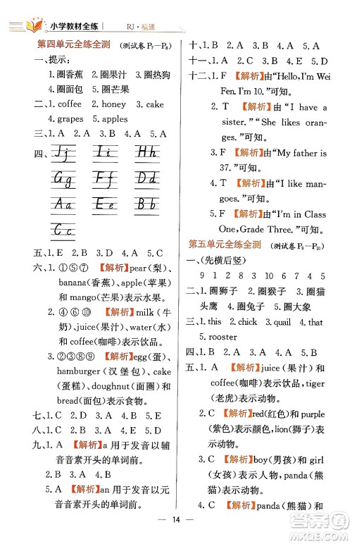 陕西人民教育出版社2024年春小学教材全练三年级英语下册人教精通版天津专版答案