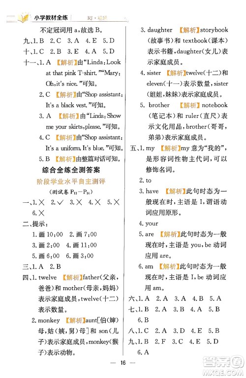 陕西人民教育出版社2024年春小学教材全练三年级英语下册人教精通版天津专版答案