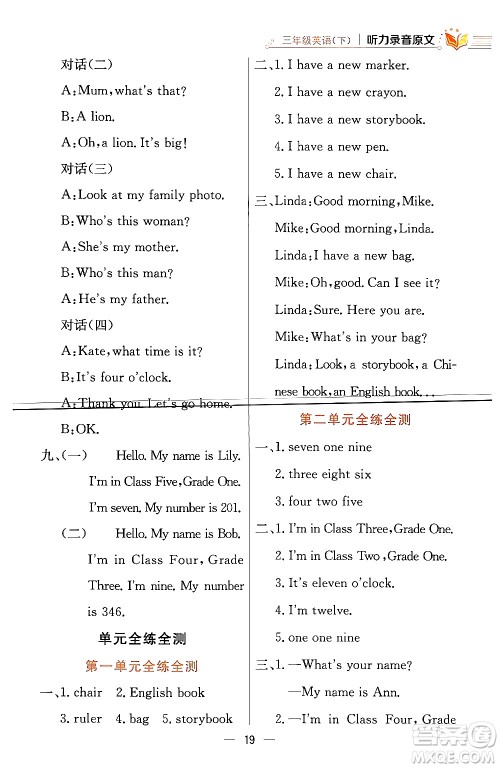 陕西人民教育出版社2024年春小学教材全练三年级英语下册人教精通版天津专版答案