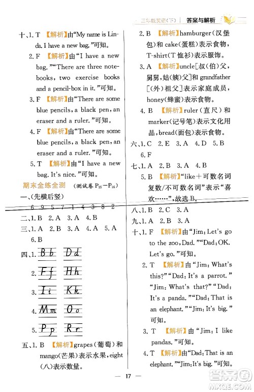 陕西人民教育出版社2024年春小学教材全练三年级英语下册人教精通版天津专版答案