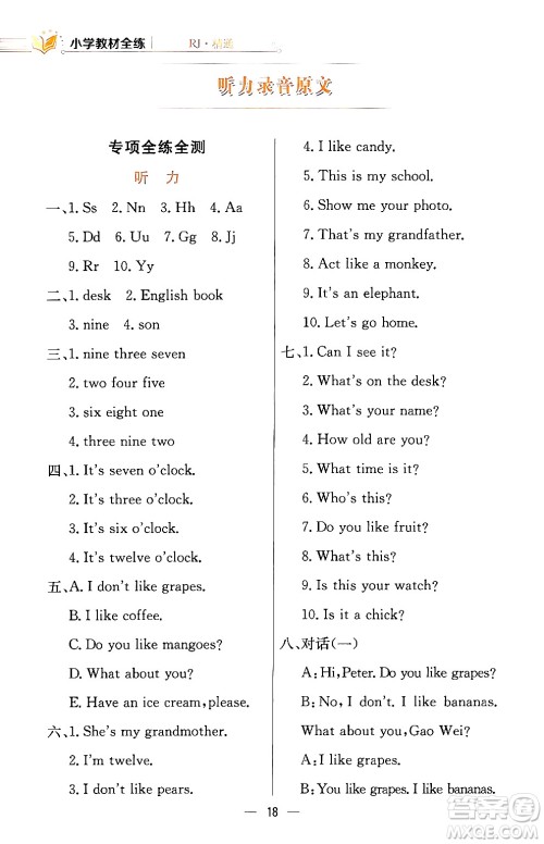 陕西人民教育出版社2024年春小学教材全练三年级英语下册人教精通版天津专版答案