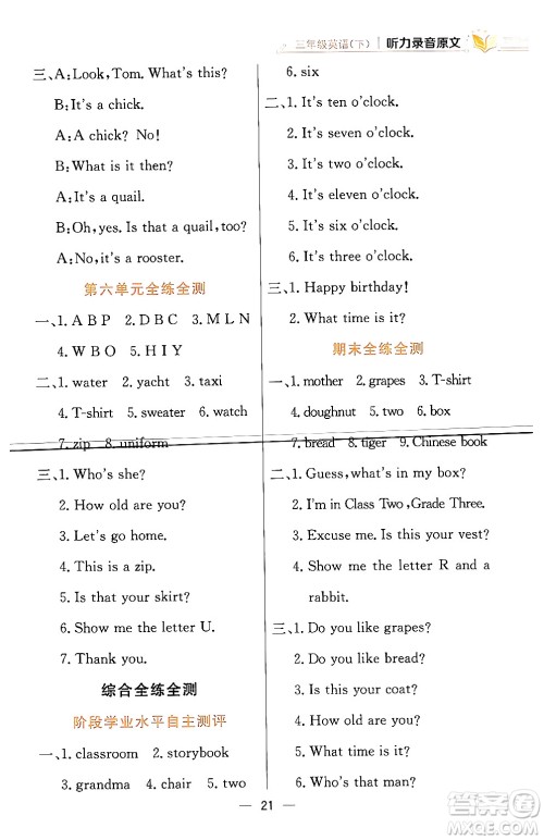 陕西人民教育出版社2024年春小学教材全练三年级英语下册人教精通版天津专版答案