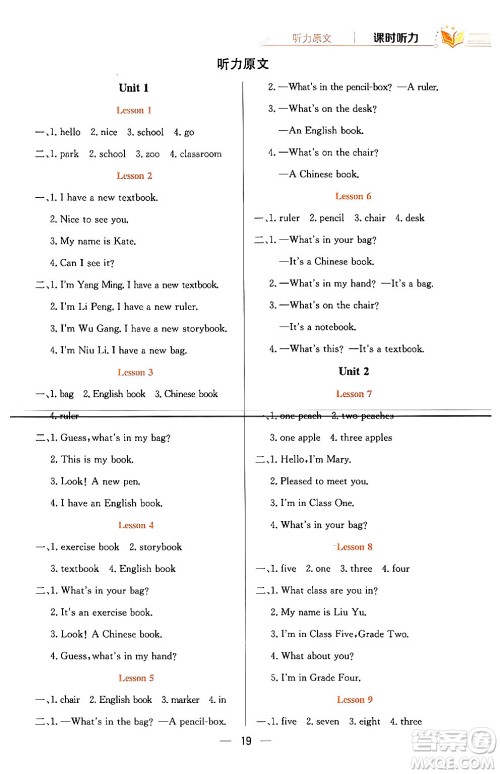 陕西人民教育出版社2024年春小学教材全练三年级英语下册人教精通版天津专版答案