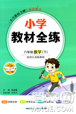 陕西人民教育出版社2024年春小学教材全练六年级数学下册江苏版答案