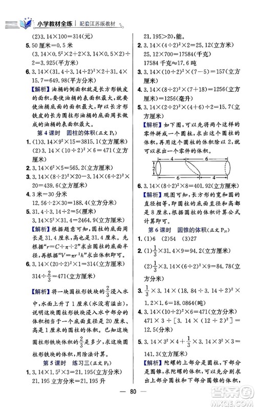陕西人民教育出版社2024年春小学教材全练六年级数学下册江苏版答案