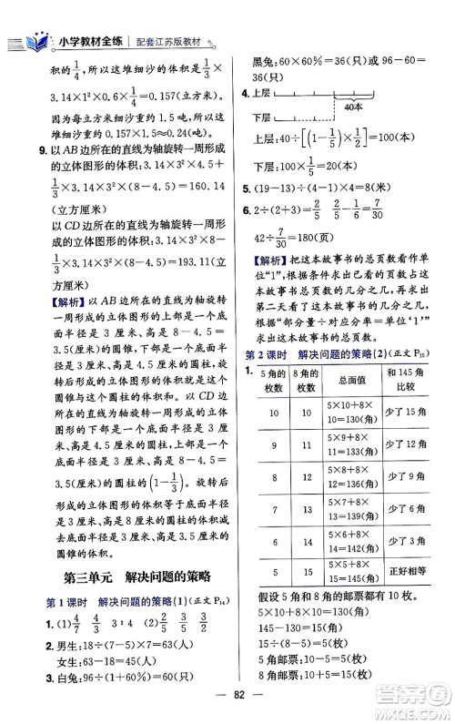 陕西人民教育出版社2024年春小学教材全练六年级数学下册江苏版答案