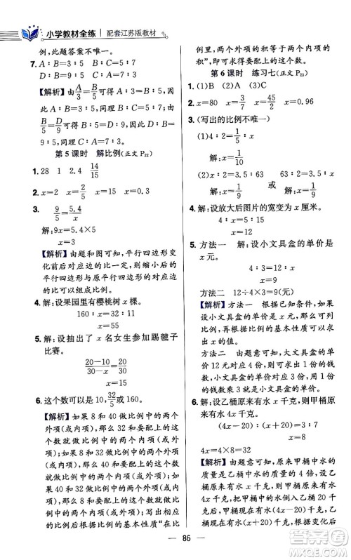 陕西人民教育出版社2024年春小学教材全练六年级数学下册江苏版答案 陕西人民教育出版社2024年春小学教材全练六年级数学下册江苏版答案