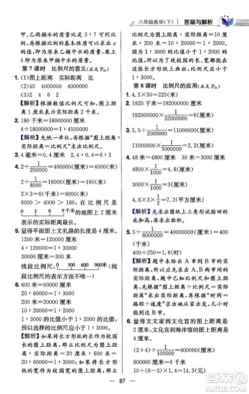 陕西人民教育出版社2024年春小学教材全练六年级数学下册江苏版答案