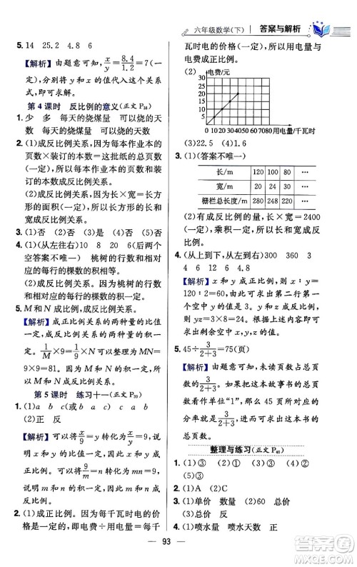 陕西人民教育出版社2024年春小学教材全练六年级数学下册江苏版答案