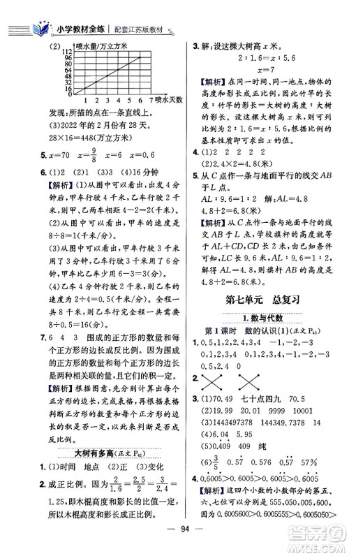 陕西人民教育出版社2024年春小学教材全练六年级数学下册江苏版答案 陕西人民教育出版社2024年春小学教材全练六年级数学下册江苏版答案