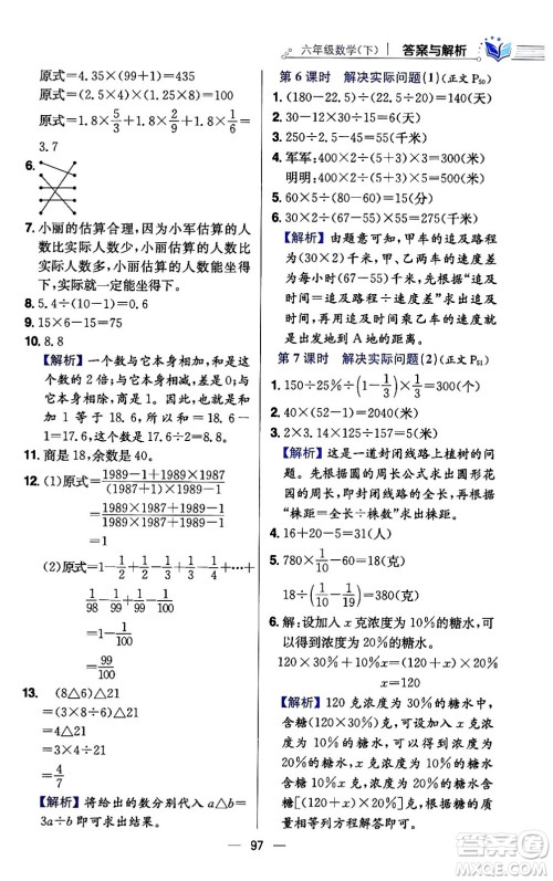 陕西人民教育出版社2024年春小学教材全练六年级数学下册江苏版答案