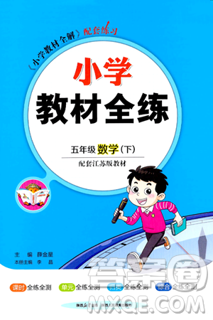 陕西人民教育出版社2024年春小学教材全练五年级数学下册江苏版答案