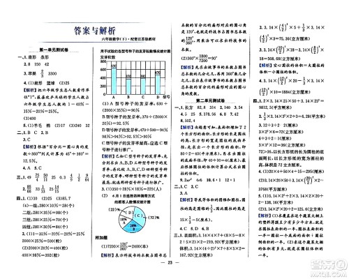 陕西人民教育出版社2024年春小学教材全练六年级数学下册江苏版答案