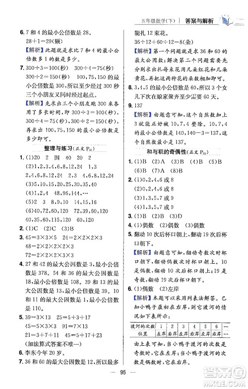 陕西人民教育出版社2024年春小学教材全练五年级数学下册江苏版答案