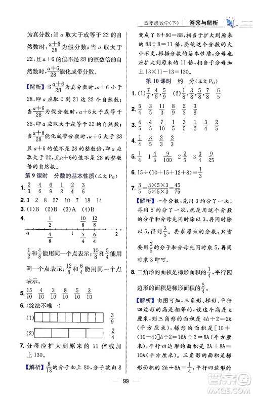 陕西人民教育出版社2024年春小学教材全练五年级数学下册江苏版答案