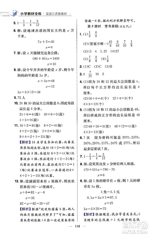 陕西人民教育出版社2024年春小学教材全练五年级数学下册江苏版答案
