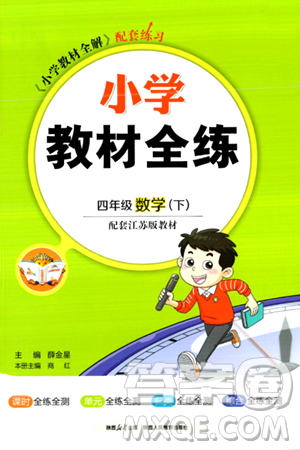 陕西人民教育出版社2024年春小学教材全练四年级数学下册江苏版答案