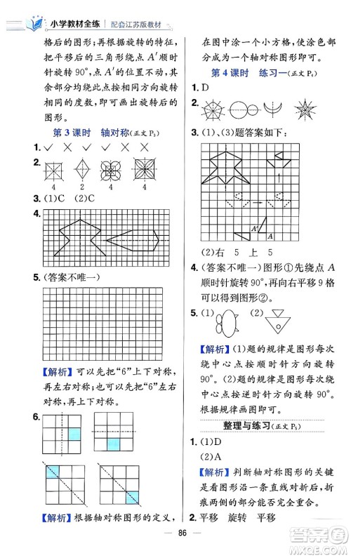 陕西人民教育出版社2024年春小学教材全练四年级数学下册江苏版答案