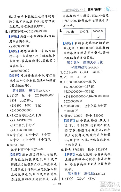 陕西人民教育出版社2024年春小学教材全练四年级数学下册江苏版答案