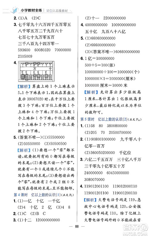 陕西人民教育出版社2024年春小学教材全练四年级数学下册江苏版答案