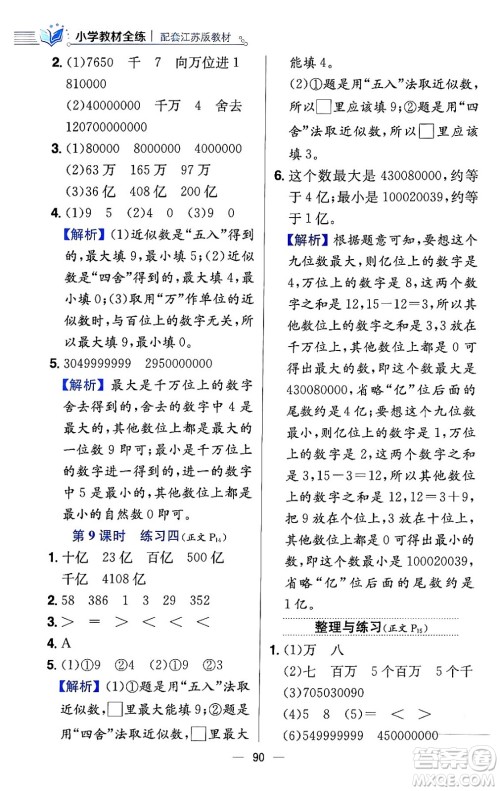 陕西人民教育出版社2024年春小学教材全练四年级数学下册江苏版答案