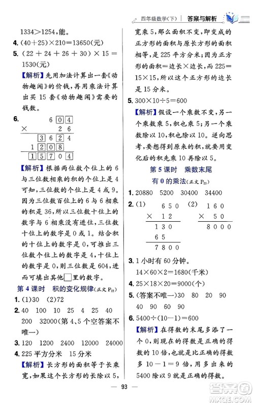 陕西人民教育出版社2024年春小学教材全练四年级数学下册江苏版答案