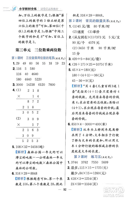 陕西人民教育出版社2024年春小学教材全练四年级数学下册江苏版答案