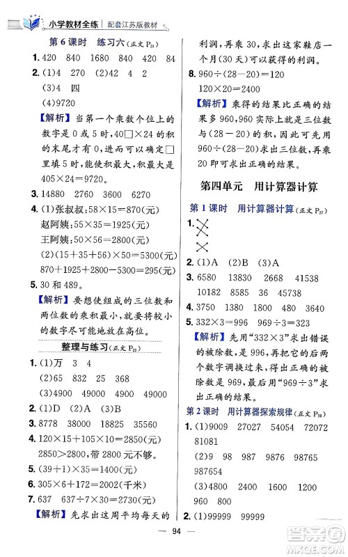 陕西人民教育出版社2024年春小学教材全练四年级数学下册江苏版答案 陕西人民教育出版社2024年春小学教材全练四年级数学下册江苏版答案